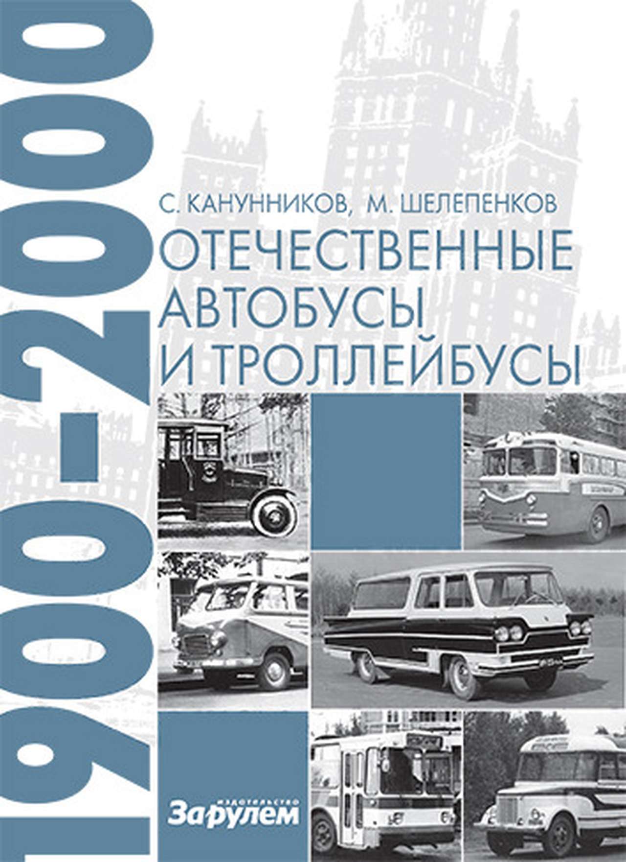 Новинка «За рулем»: книга «Отечественные автобусы и троллейбусы»