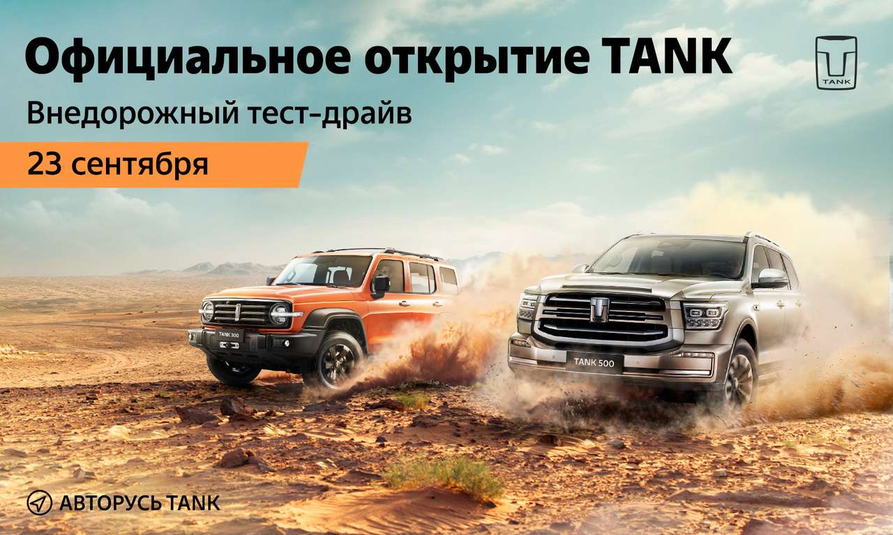 Off-road тест-драйв TANK от АВТОРУСЬ 23 сентября