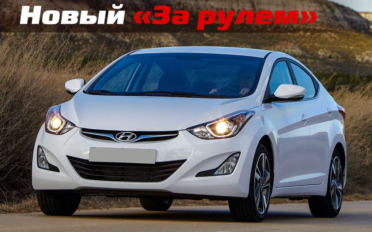 Elantra: фото и видео автомобиля Хендай Элантра — «За рулем»