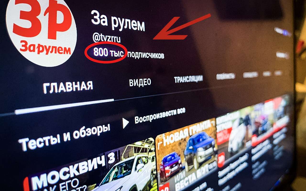 Youtube-канал За рулем набрал 800 тысяч подписчиков