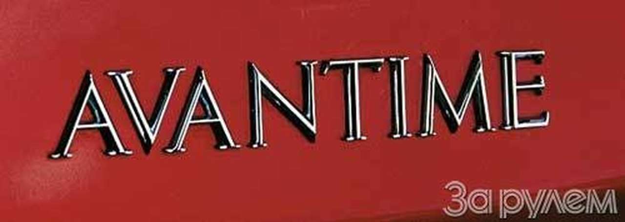 Renault avantime. время - вперед!