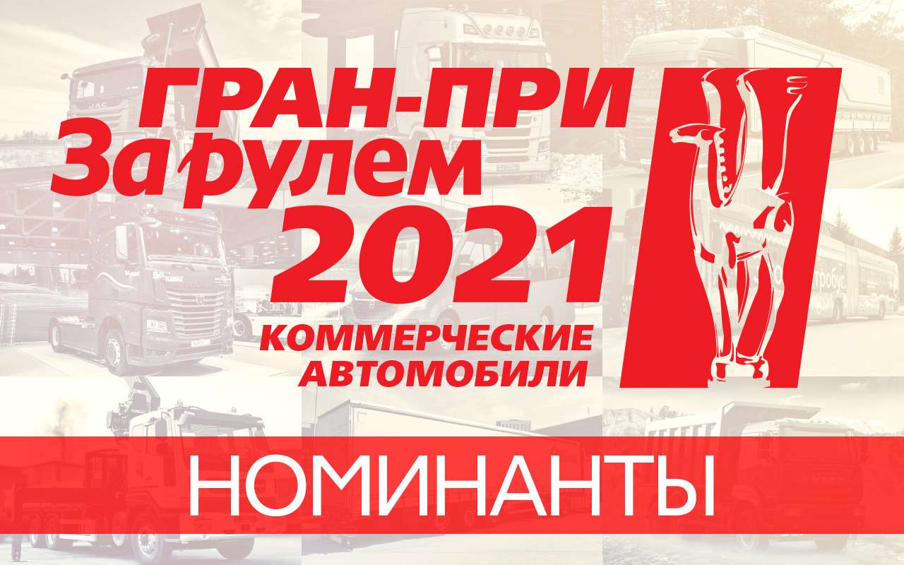 Номинанты Гран-при «За рулем» 2021 – Коммерческие автомобили