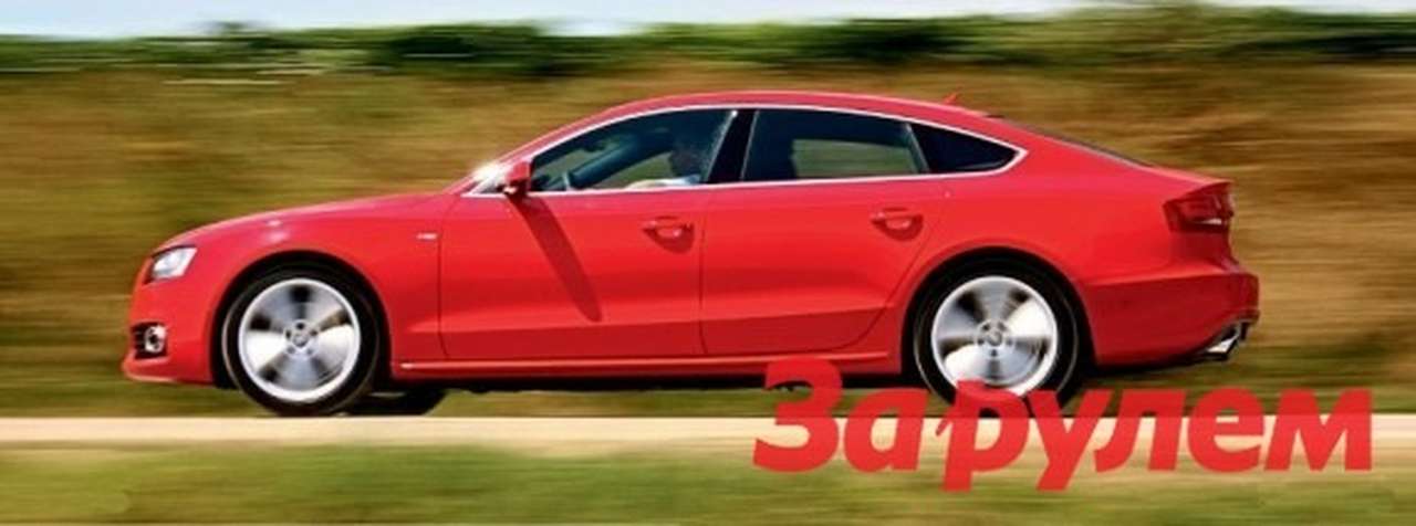 Audi A5 Sportback: Семьянин желают отжечь
