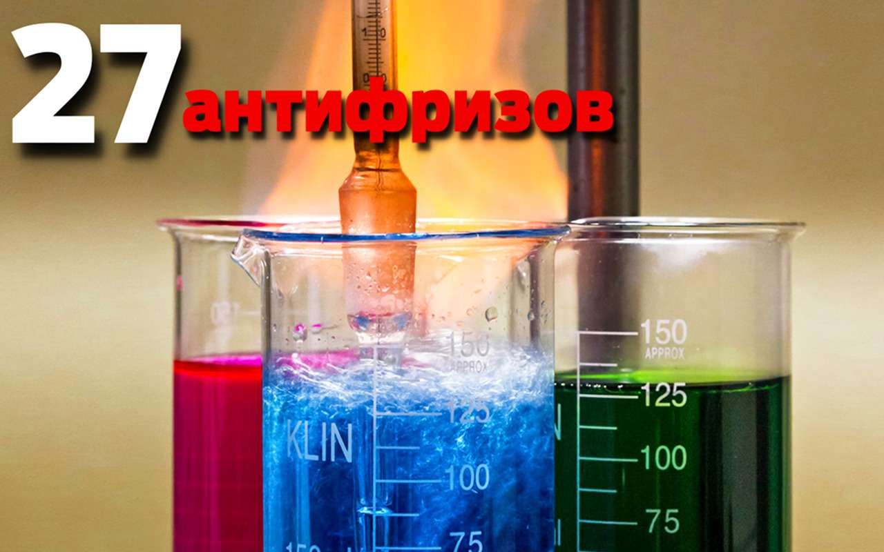 Осторожнее! Опасные охлаждающие жидкости – экспертиза ЗР