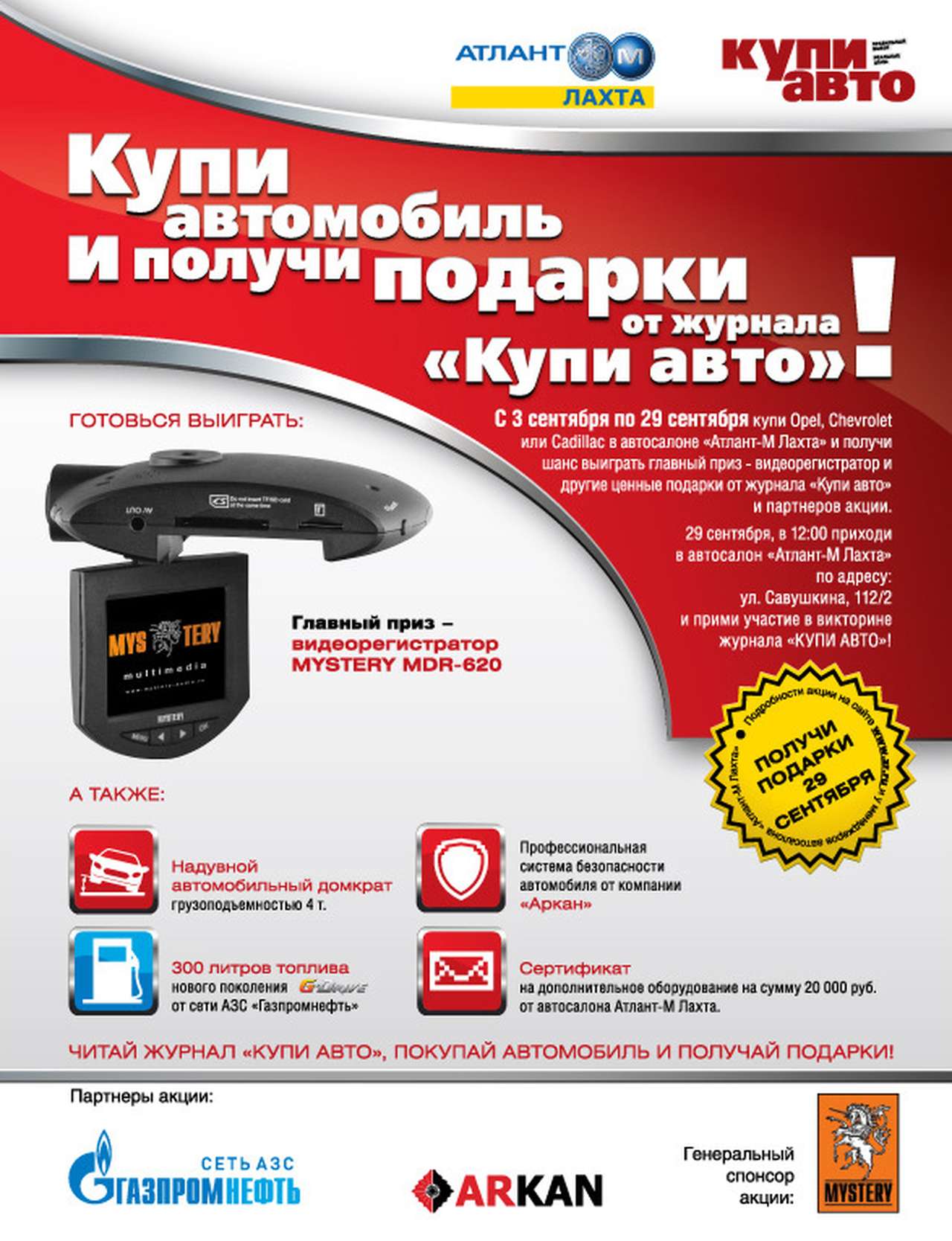 Купи Opel, Сhevrolet или Cadillac – выиграй видеорегистратор!