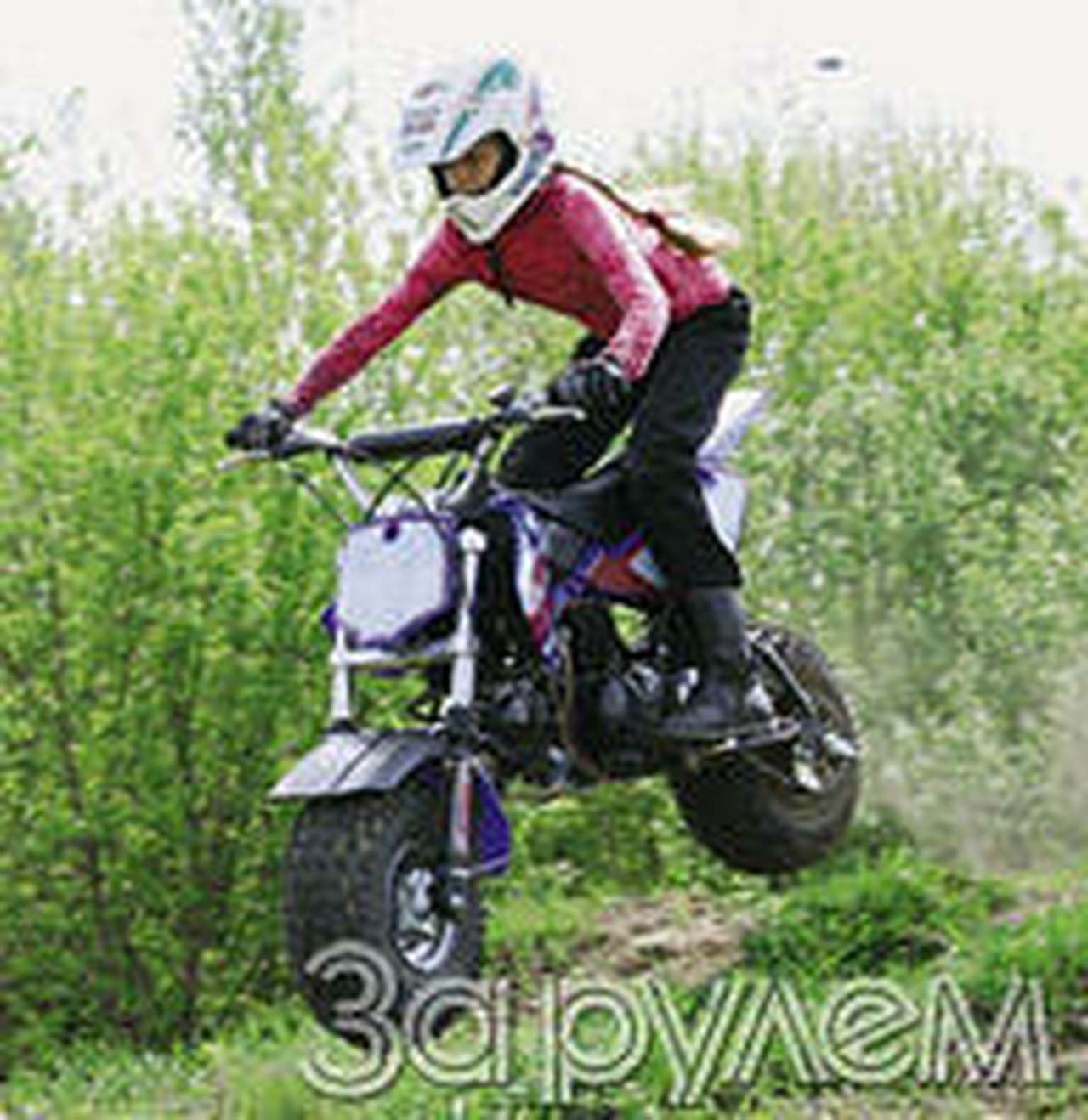 Нам к возне не привыкать