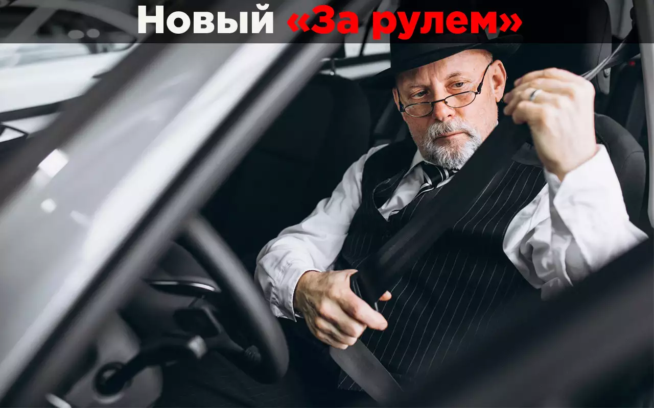 Пожилой водитель — он какой? Что говорят словарь Даля и современная статистика