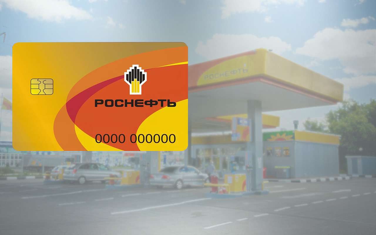 Карта роснефть азс для физических лиц