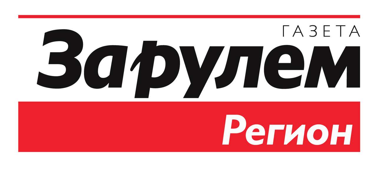 Газета «За рулем – Регион» приглашает на свой «Форум» в Интернете