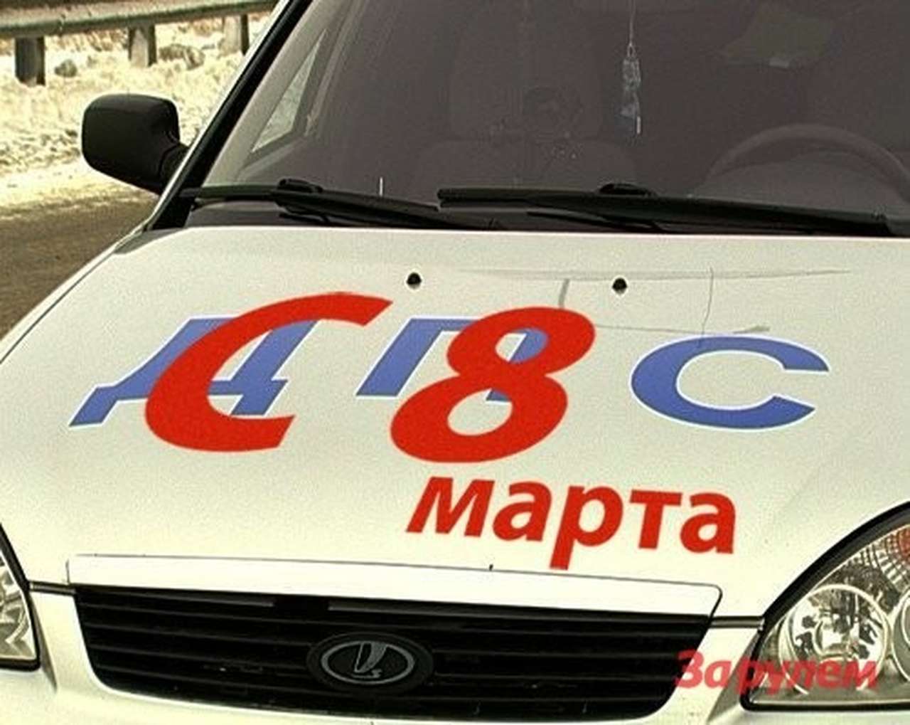 Как стало известно «За рулем.РФ», приказ ГИБДД РФ поздравлять женщин-водителей в регионы не поступал. Но как по команде, повсюду сотрудники ГАИ со вчерашнего дня оказывают знаки внимания автолюбительницам.