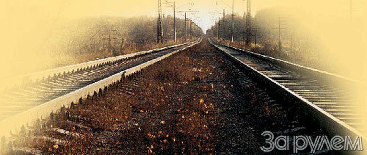 Догоняя поезд