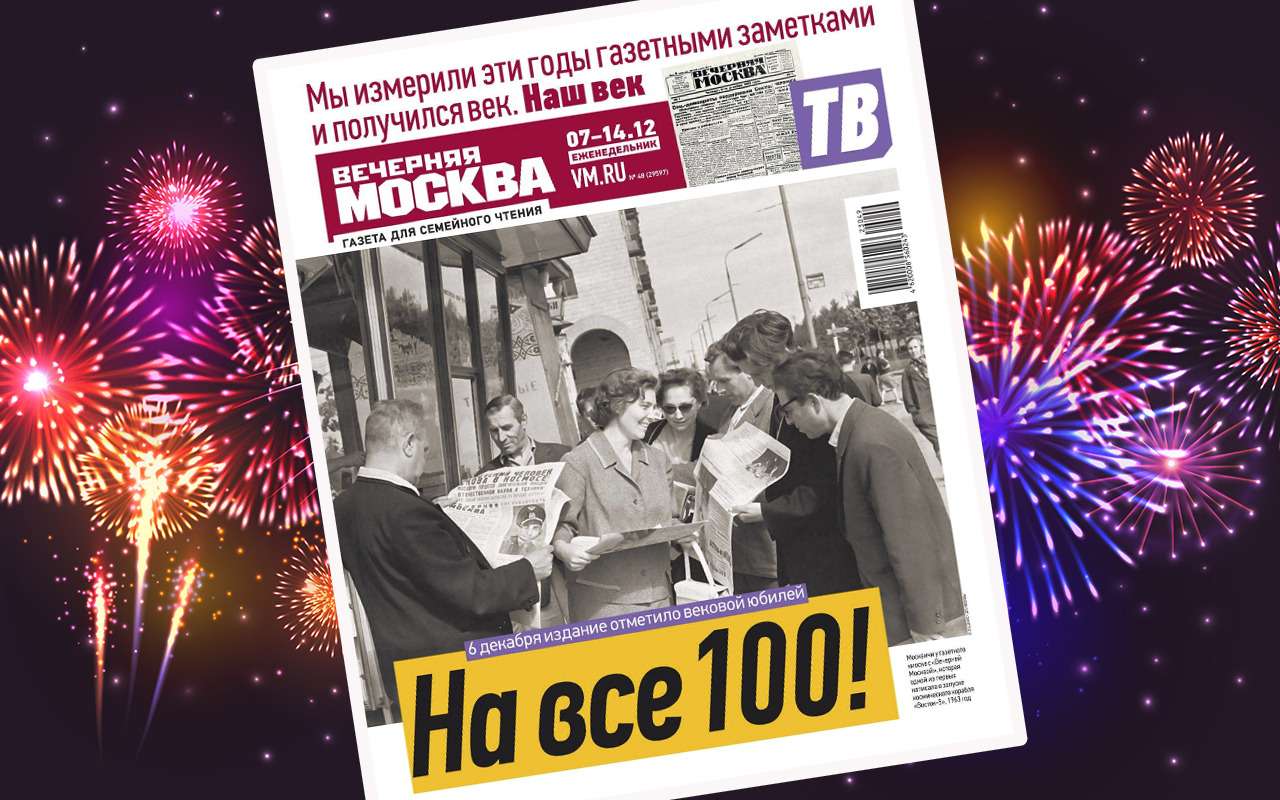 «Вечерней Москве» 100 лет – чем уникально издание