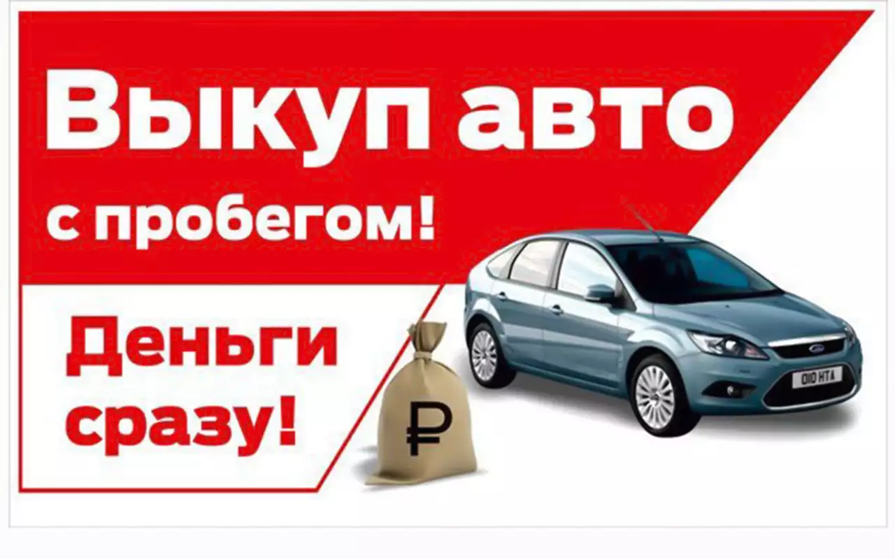 Скупка авто. Срочный выкуп авто. Выкуп автомобилей с пробегом. Баннер выкуп автомобилей. Срочно выкуп автомобилей.