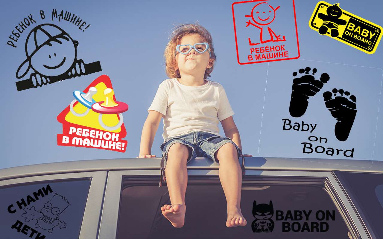 Ребенок в машине: самые необычные способы обозначить это