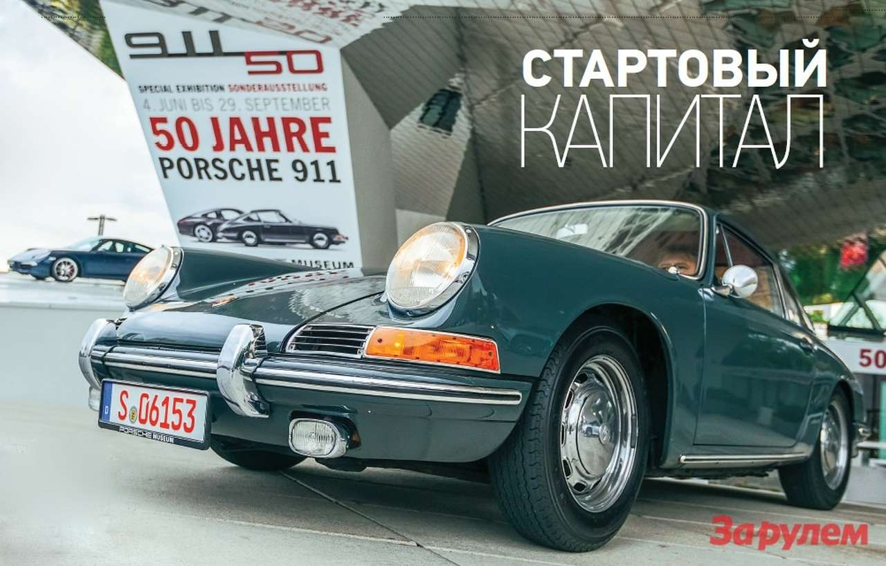 Porsche 911: стартовый капитал