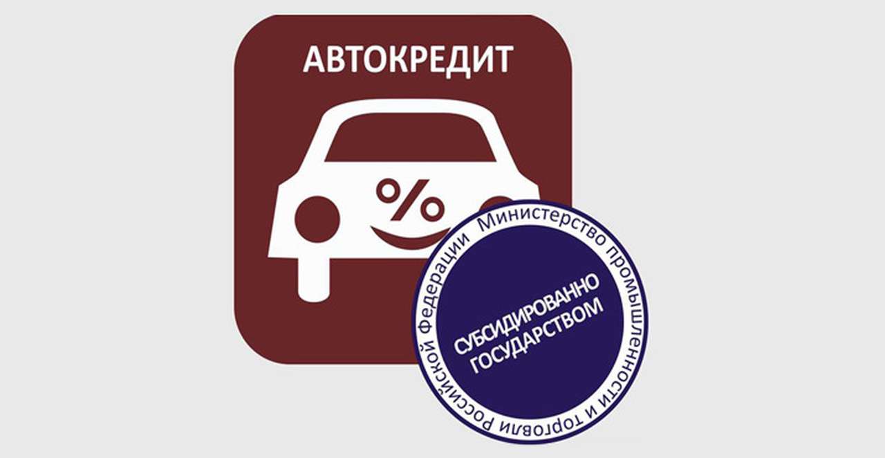Программа льготного автокредитования закончится 1 января