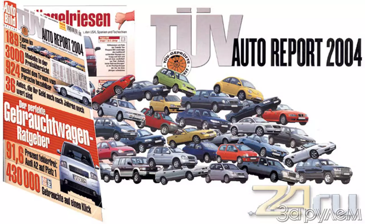 TUV 2004 - рейтинг надежности иномарок