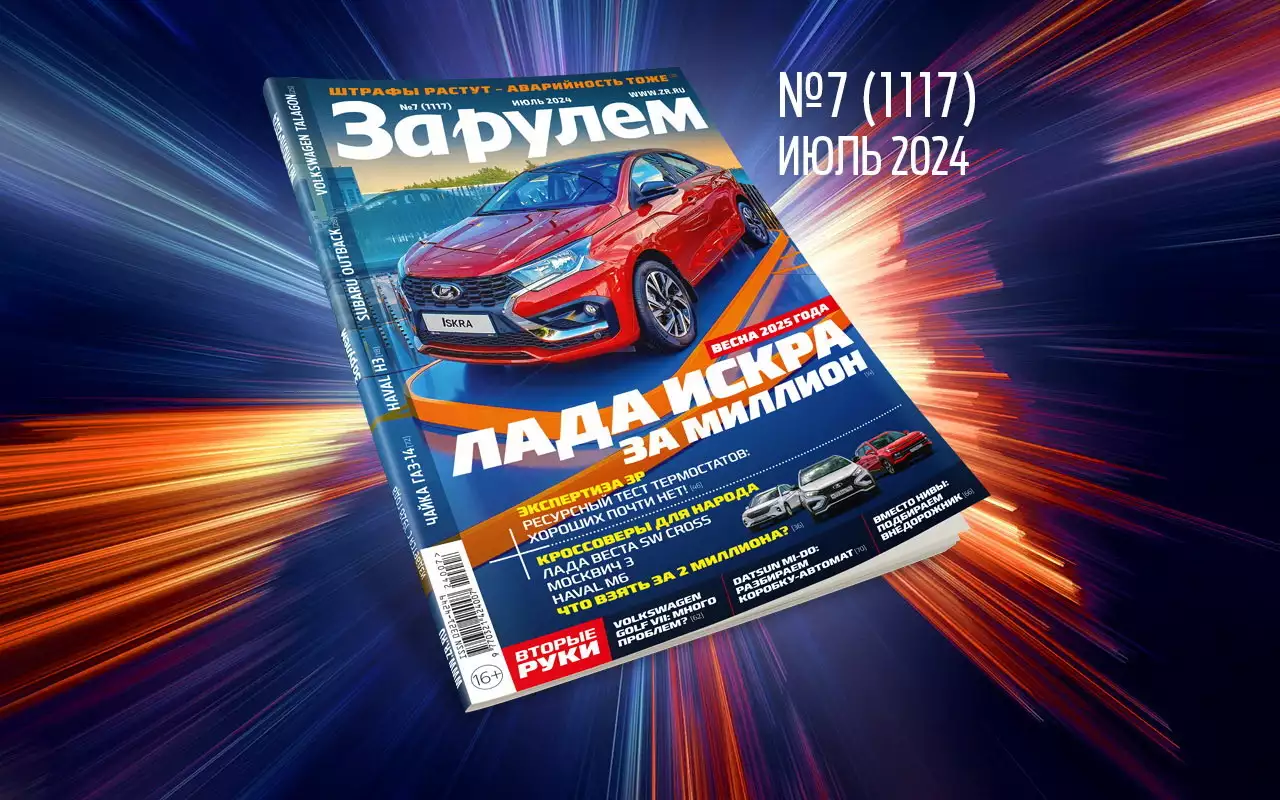 «За рулем» в июле: что взять за 1,5 млн вместо  Нивы Travel; вся правда о мини-мойках; тест народных кроссоверов