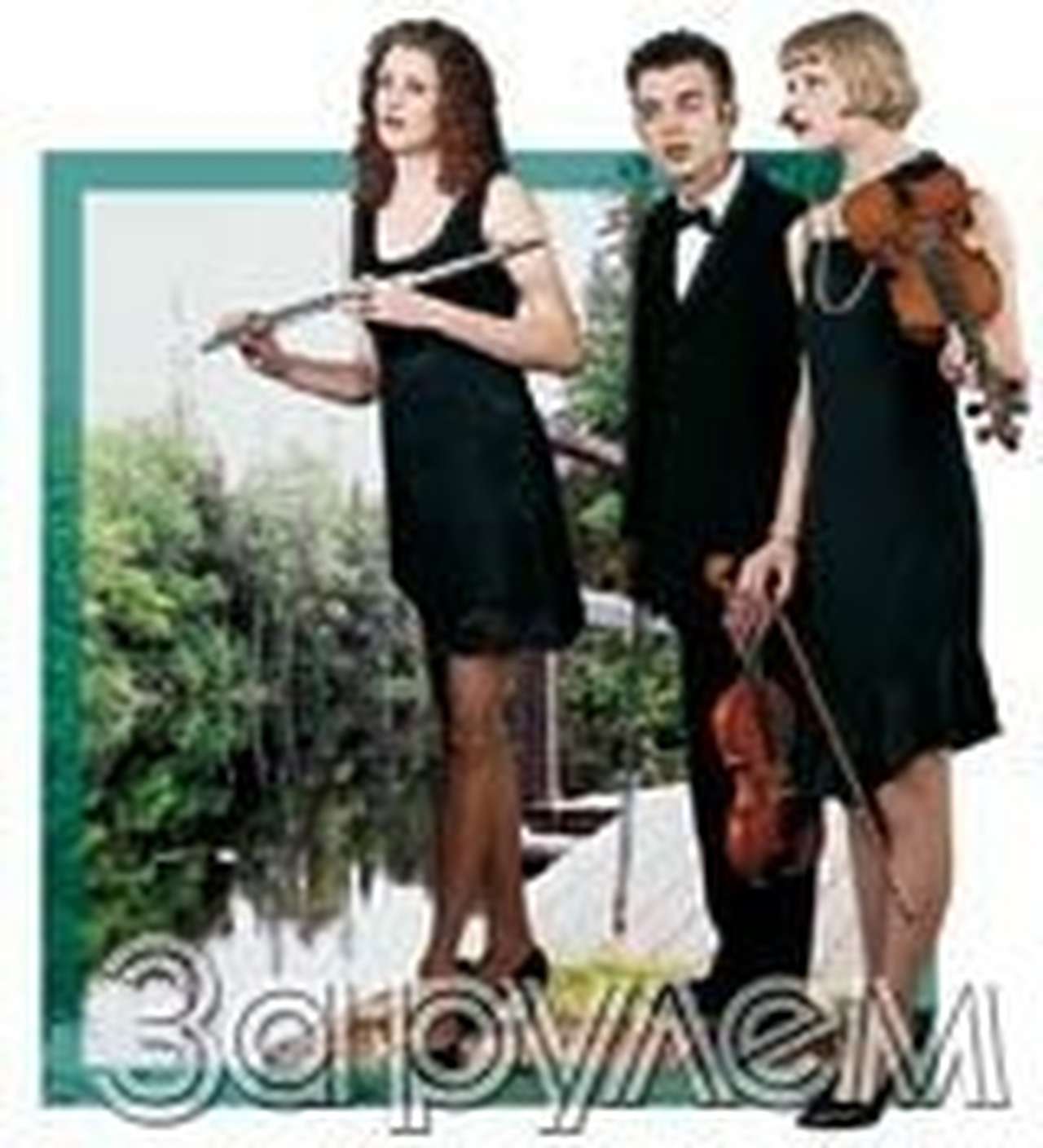 Задние мысли