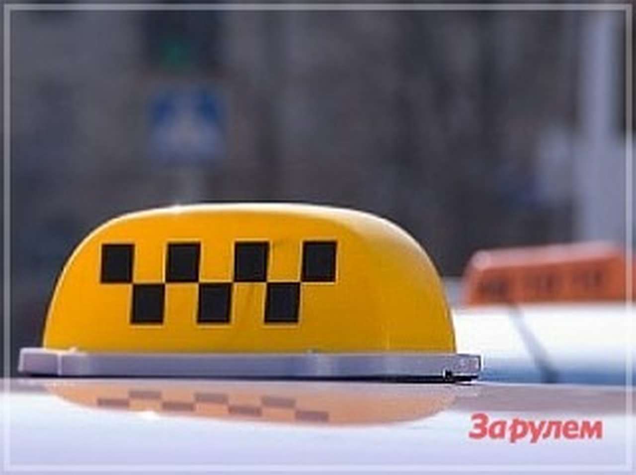 Таксистов обяжут страховать пассажиров