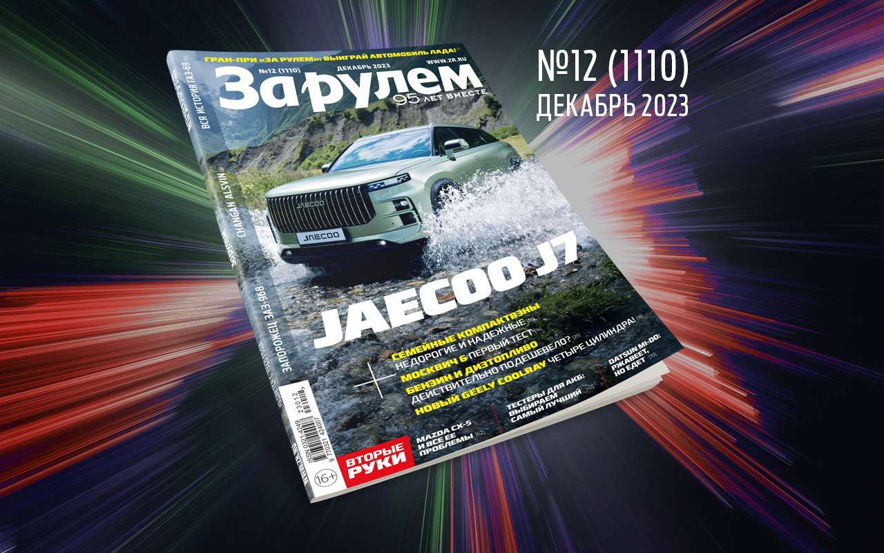 «За рулем» в декабре: как выиграть автомобиль; большой тест кроссоверов; выбираем антибуксы
