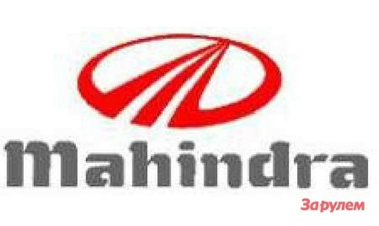 Через два года на российском рынке появится индийский бренд Mahindra
