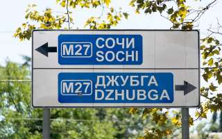 Трасса Джубга—Сочи: в какую сумму обойдется проект