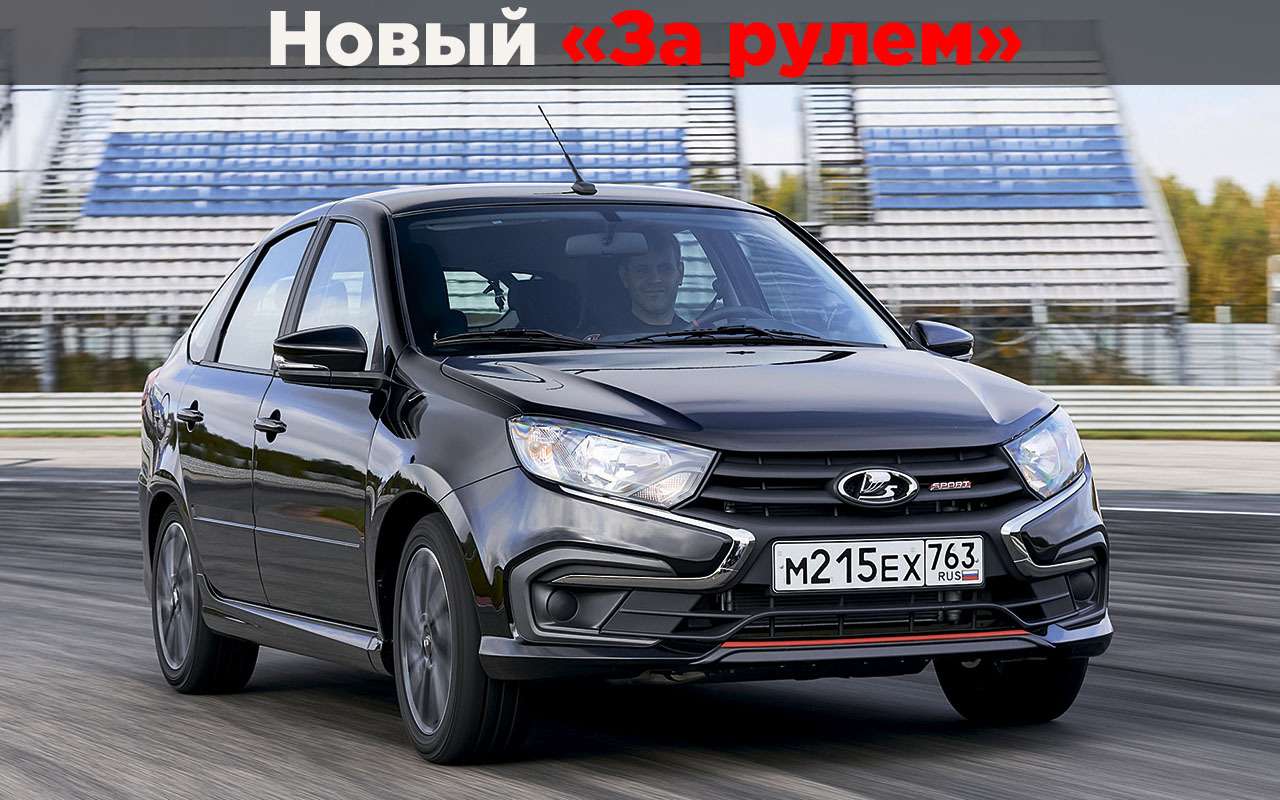 Тест-драйвы Lada Granta (Лада Гранта) от «За рулем»