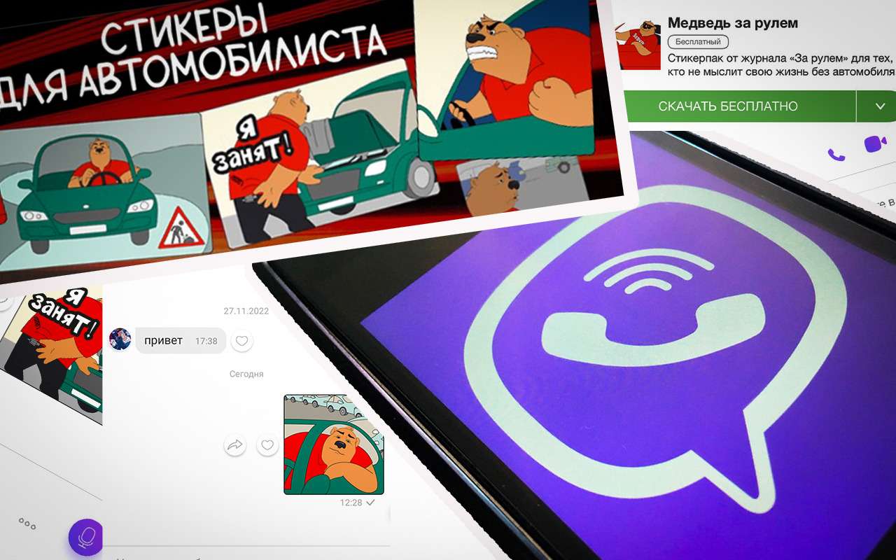 «За рулем» обзавелся стикерами в Viber