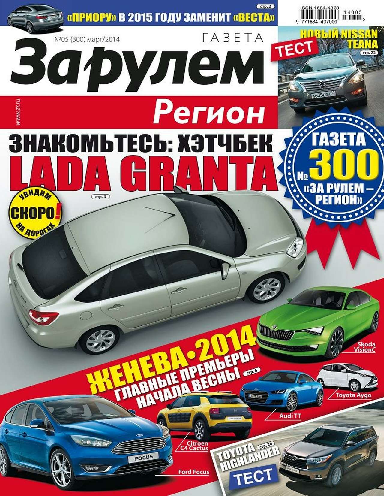 Вышел 300-й номер газеты «За рулем – Регион»