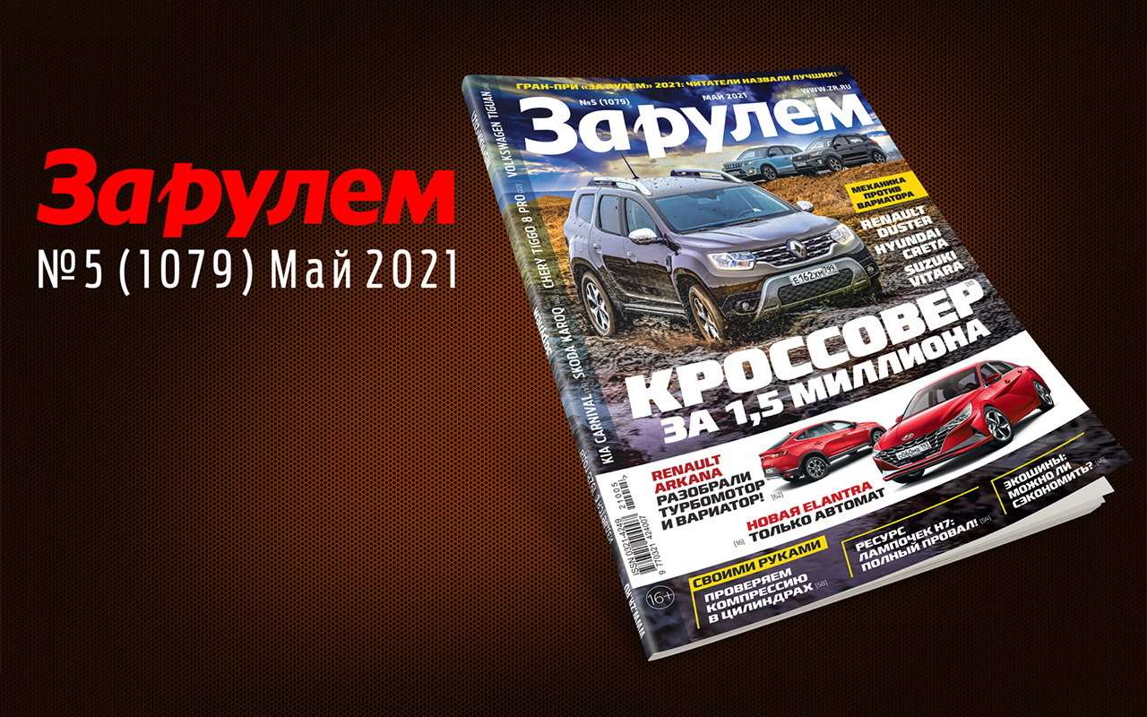«За рулем» в мае: всё про ресурс турбо-Арканы, тест радар-детекторов, Нива Трэвел против УАЗа