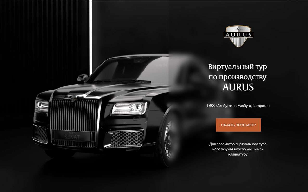 Как делают Aurus – онлайн-тур по заводу