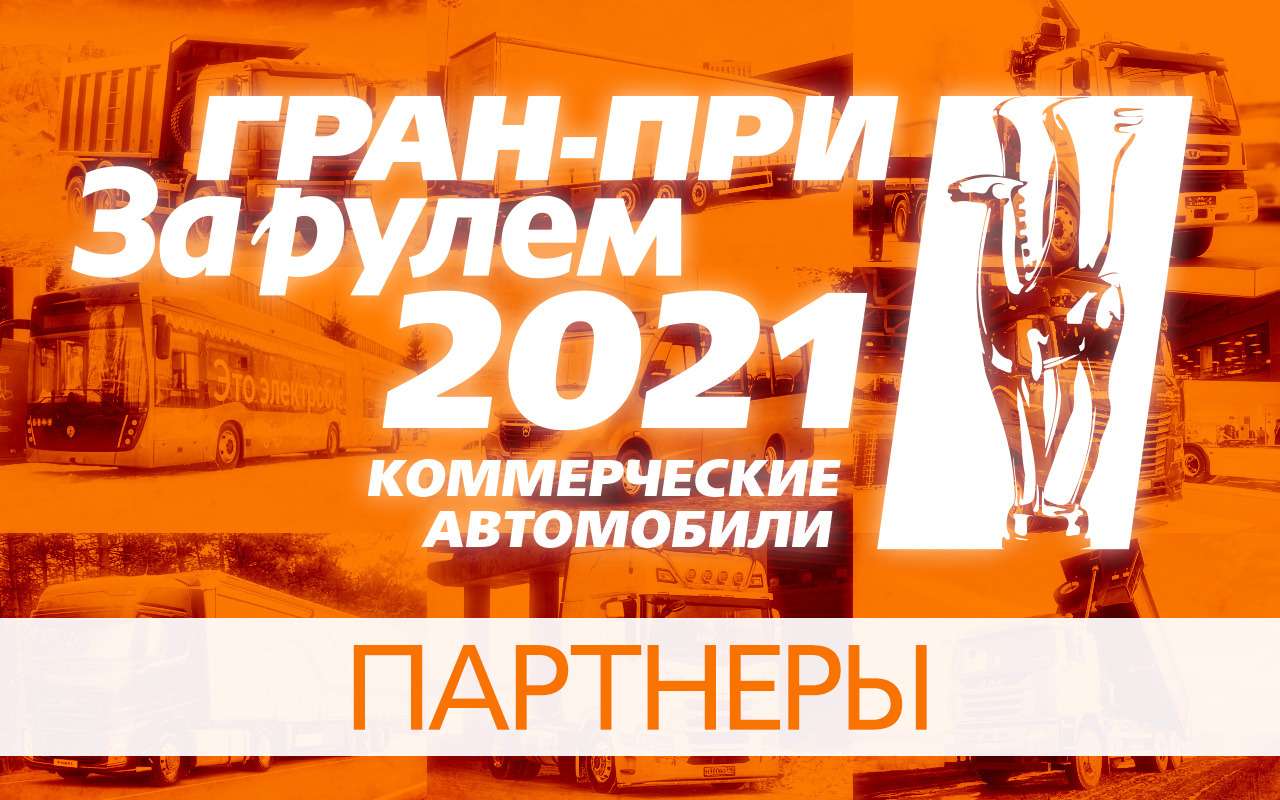 Партнеры Гран-при «За рулем» — Коммерческие автомобили