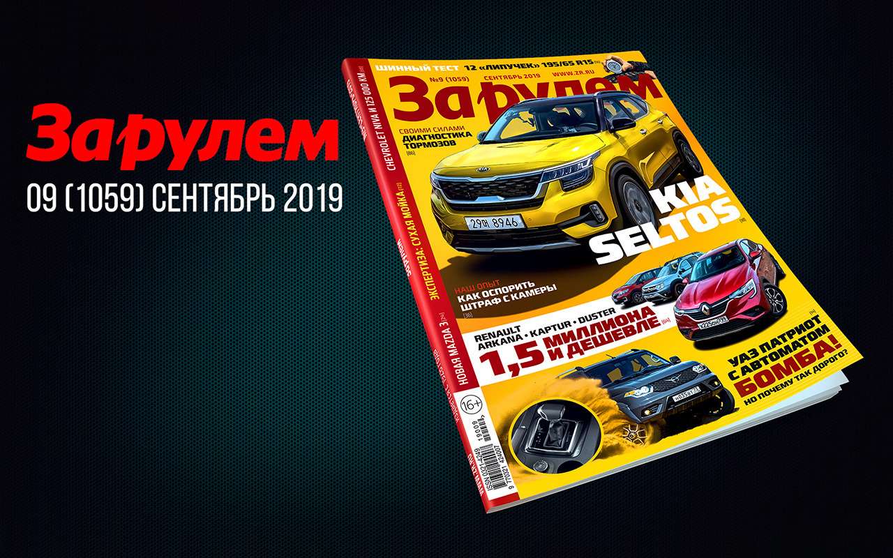 Новый выпуск «За рулем»: УАЗ с АКП, тест «липучек», оспариваем штраф