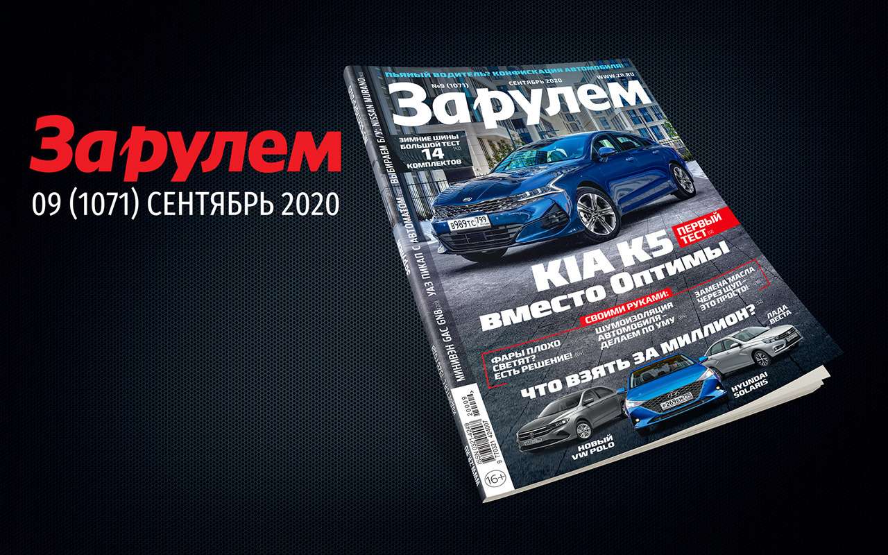 Новый «За рулем»: большой тест зимних шин, иномарка по цене Гранты, всё про антифриз