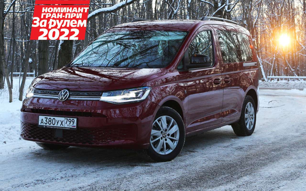 Тест-драйвы Volkswagen Caddy (Фольксваген Кэдди) от «За рулем»