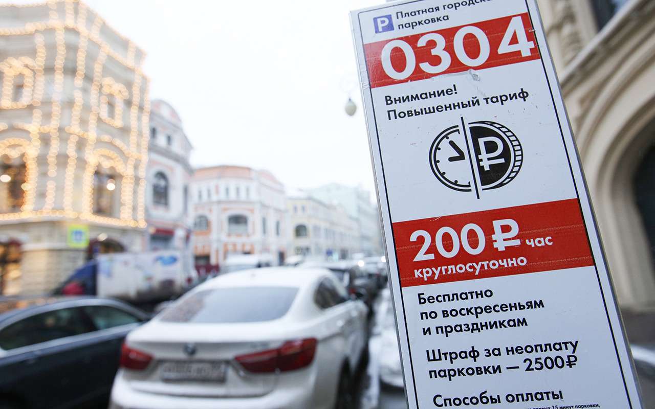 В Москве смягчат правила оплаты парковки