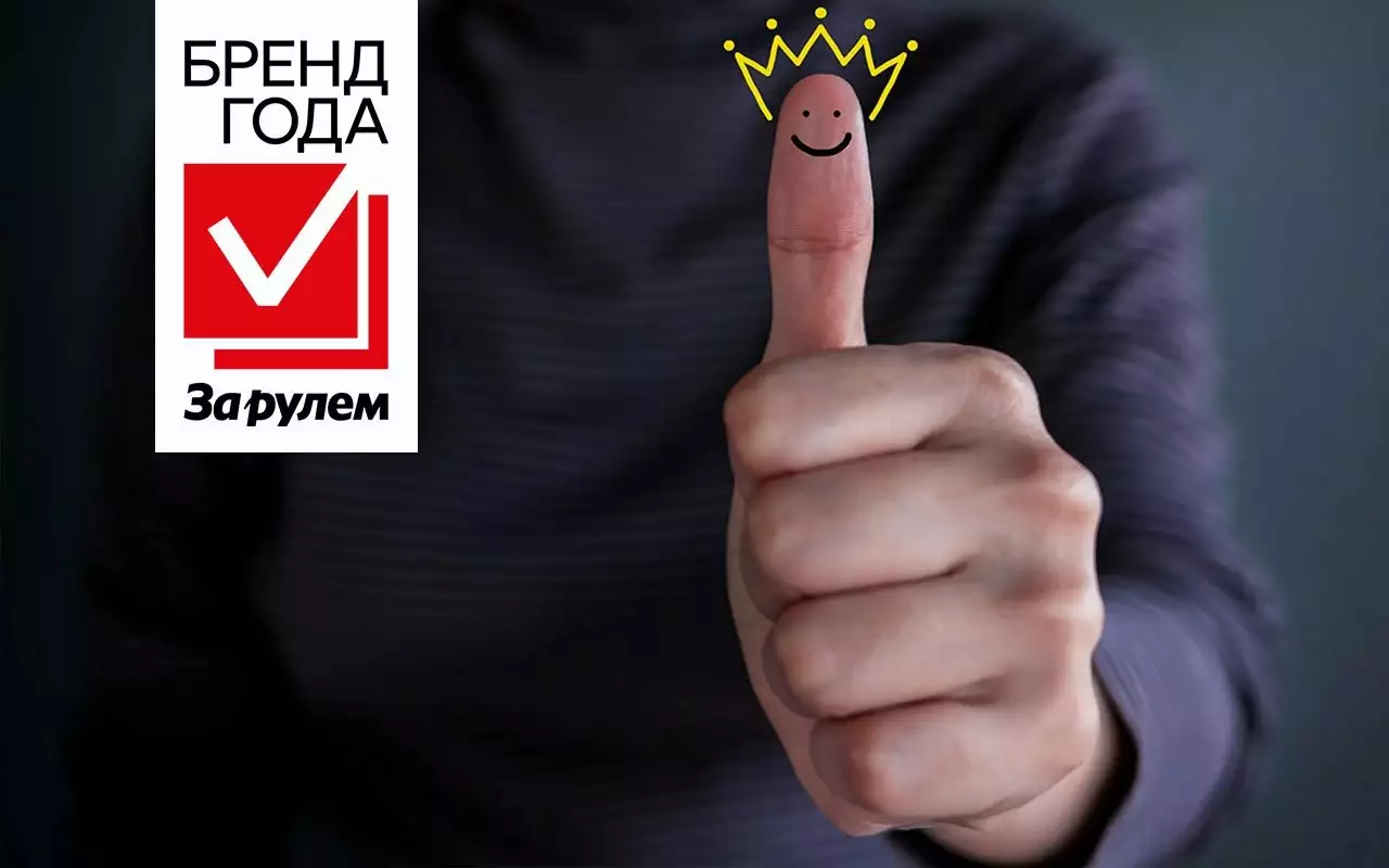 Бренд года «За рулем» 2026 — итоги
