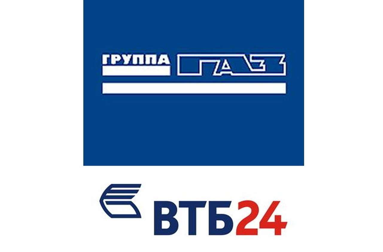 ВТБ24 и «Группа ГАЗ» подружились на почве автокредитования