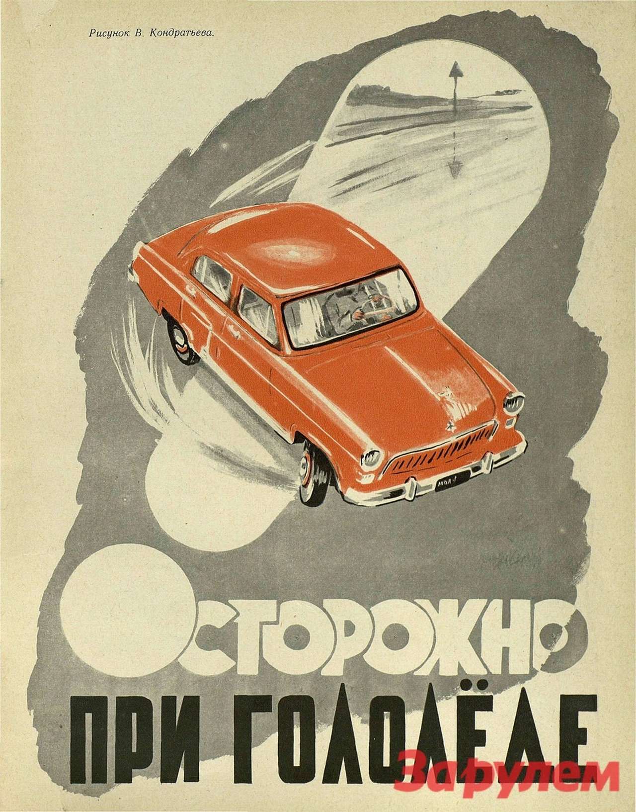 Осторожно, гололед!