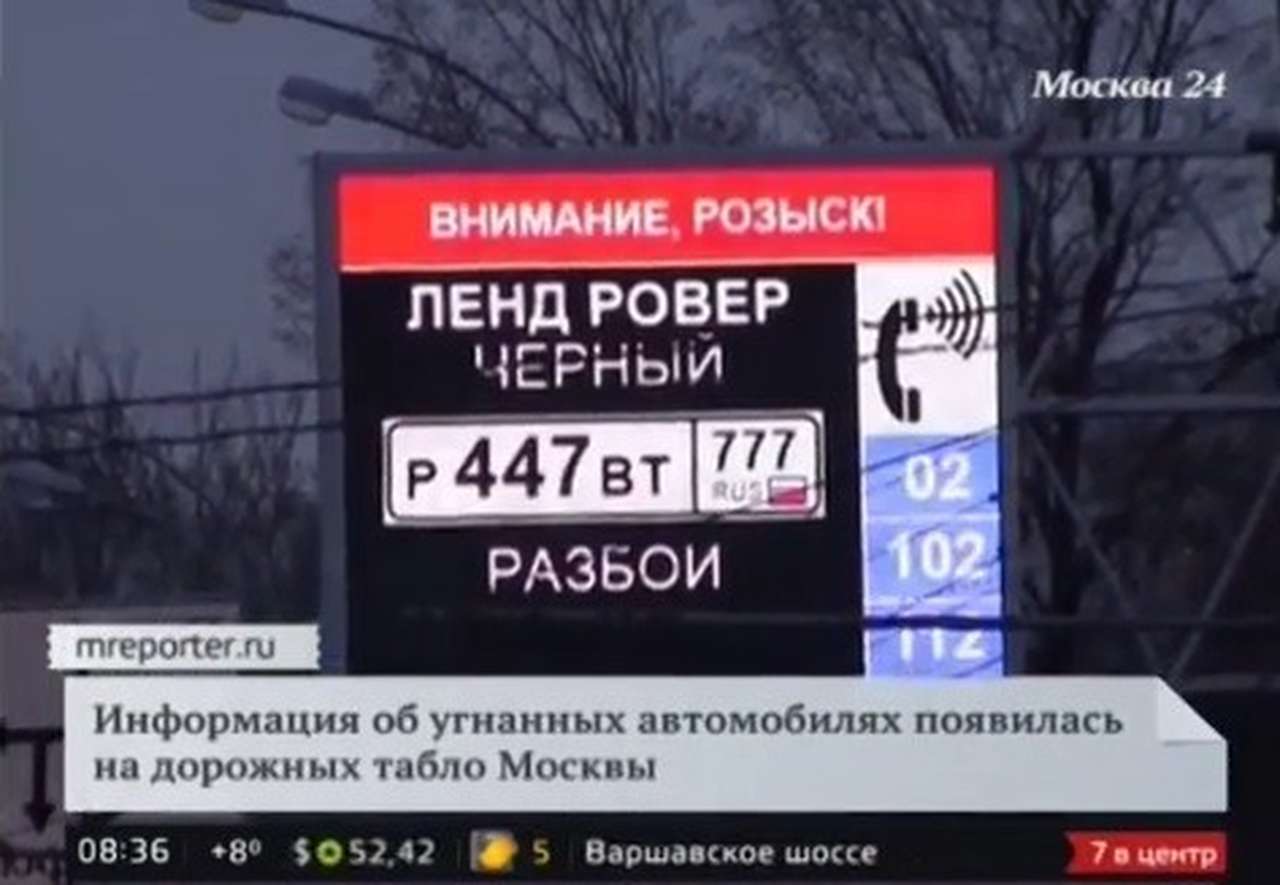 Уличные табло в Москве начали сообщать об авто в розыске (ВИДЕО)