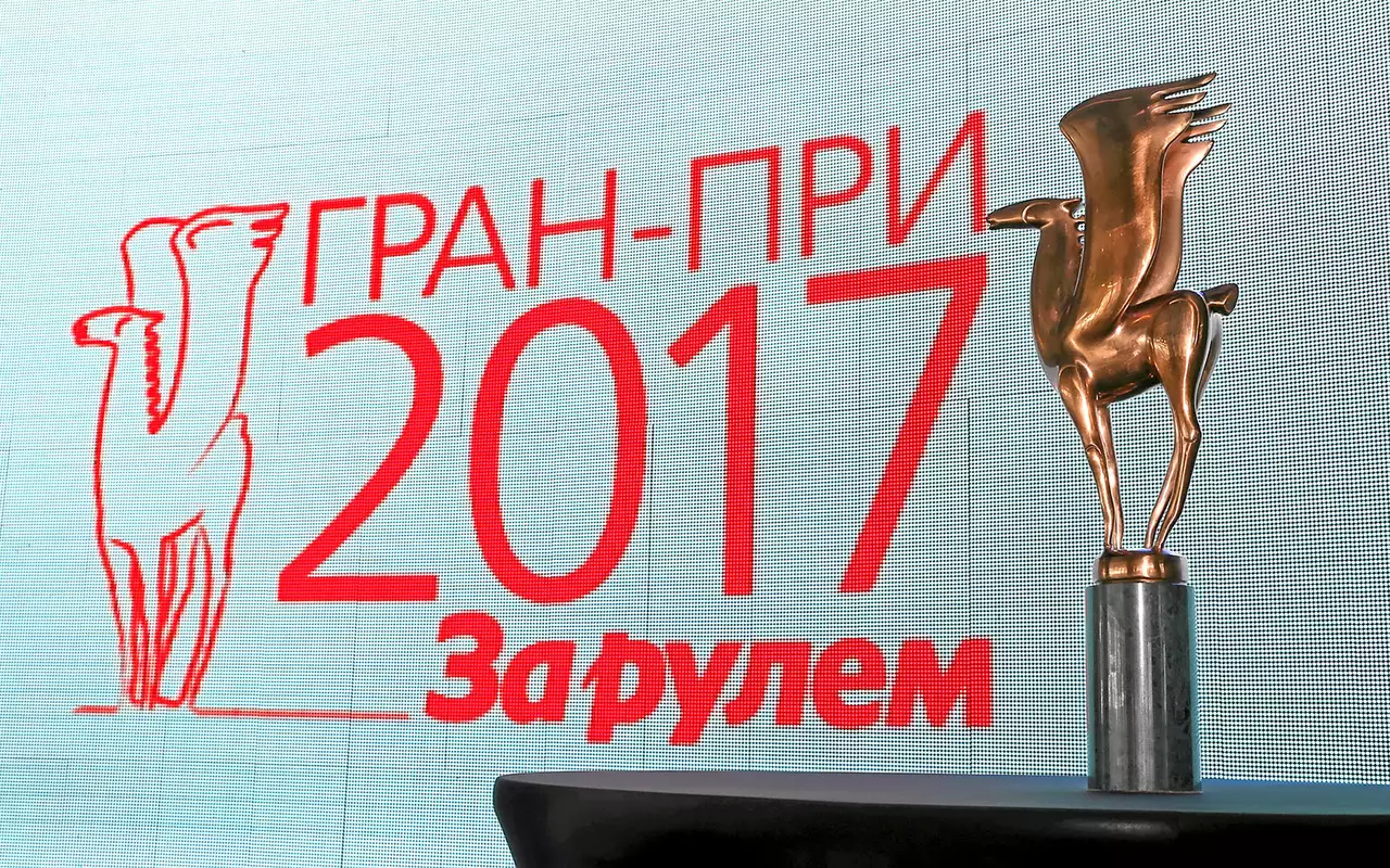 Гран-при «За рулем» — 2017: награды вручены!