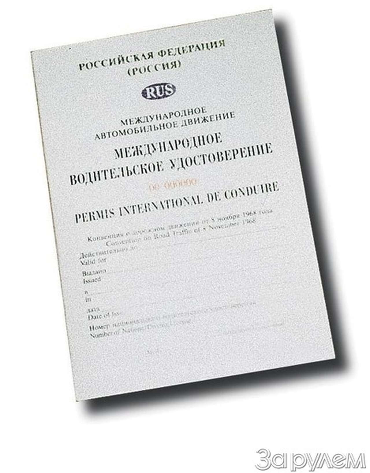 Как "за рулем" до оон дошел