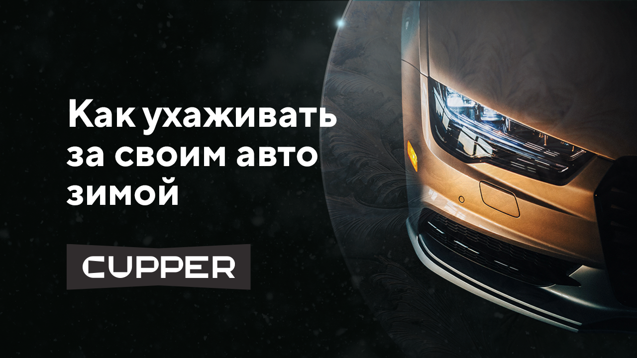Как ухаживать за своим автомобилем зимой