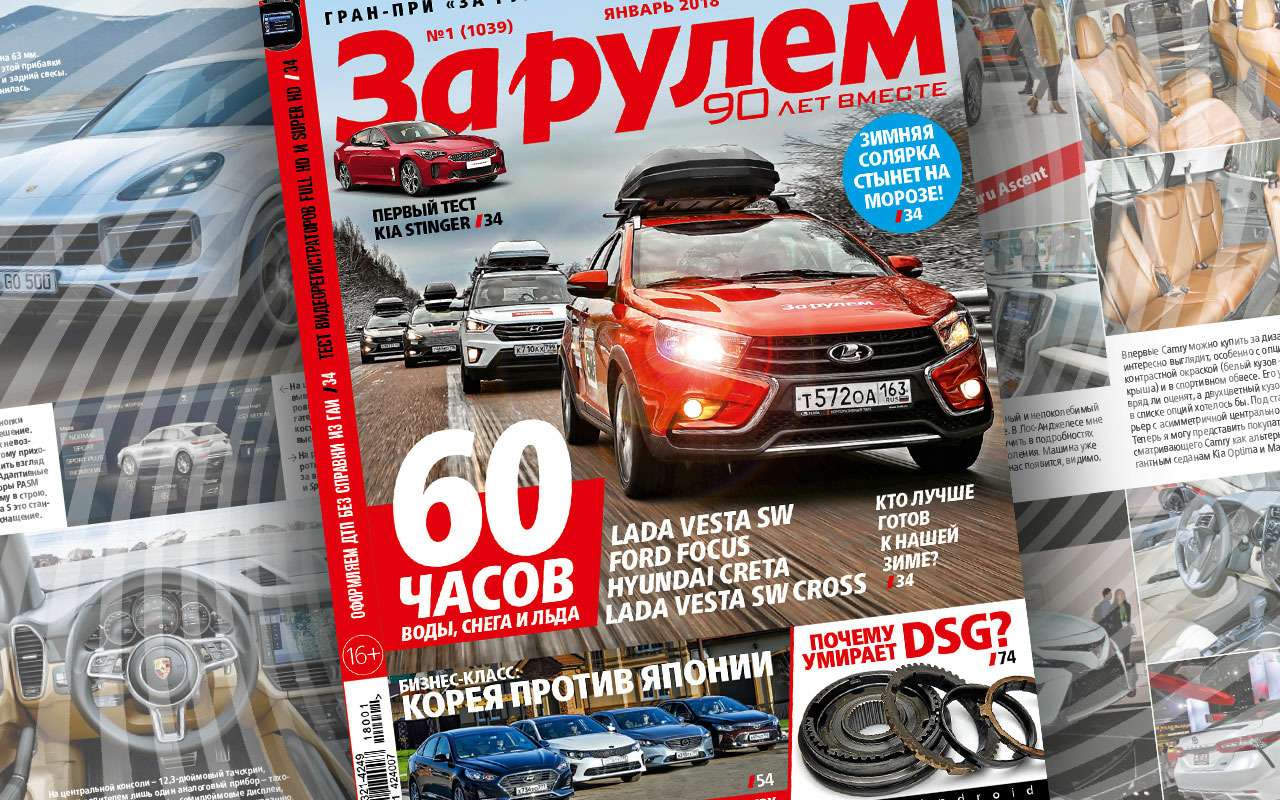 Январский номер «За рулем»: итоги 60-часового марафона, ломучие DSG и замерзающая солярка