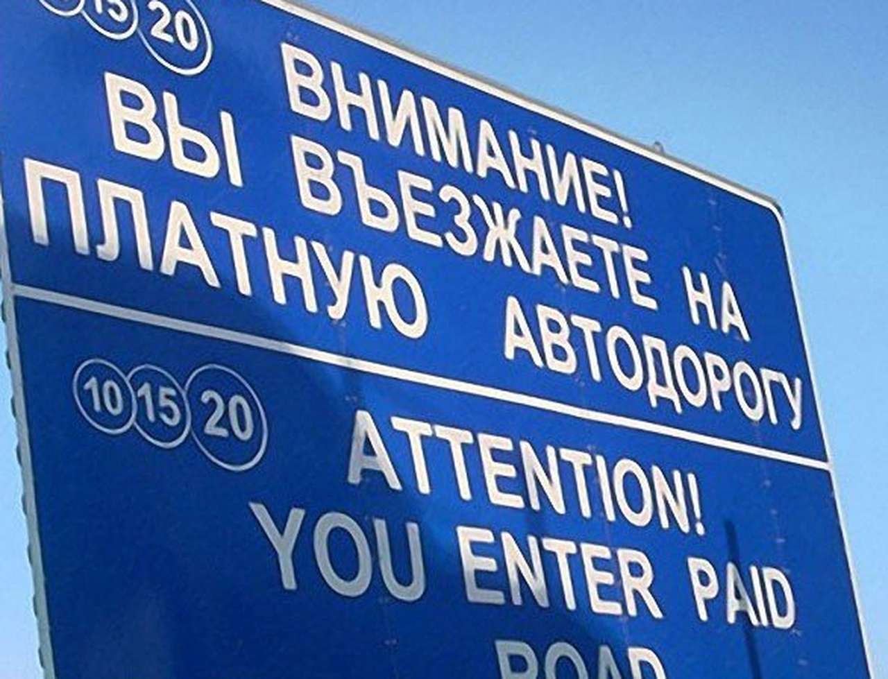 Тариф проезда по платным дорогам РФ не должен превышать 1,5 руб. за километр