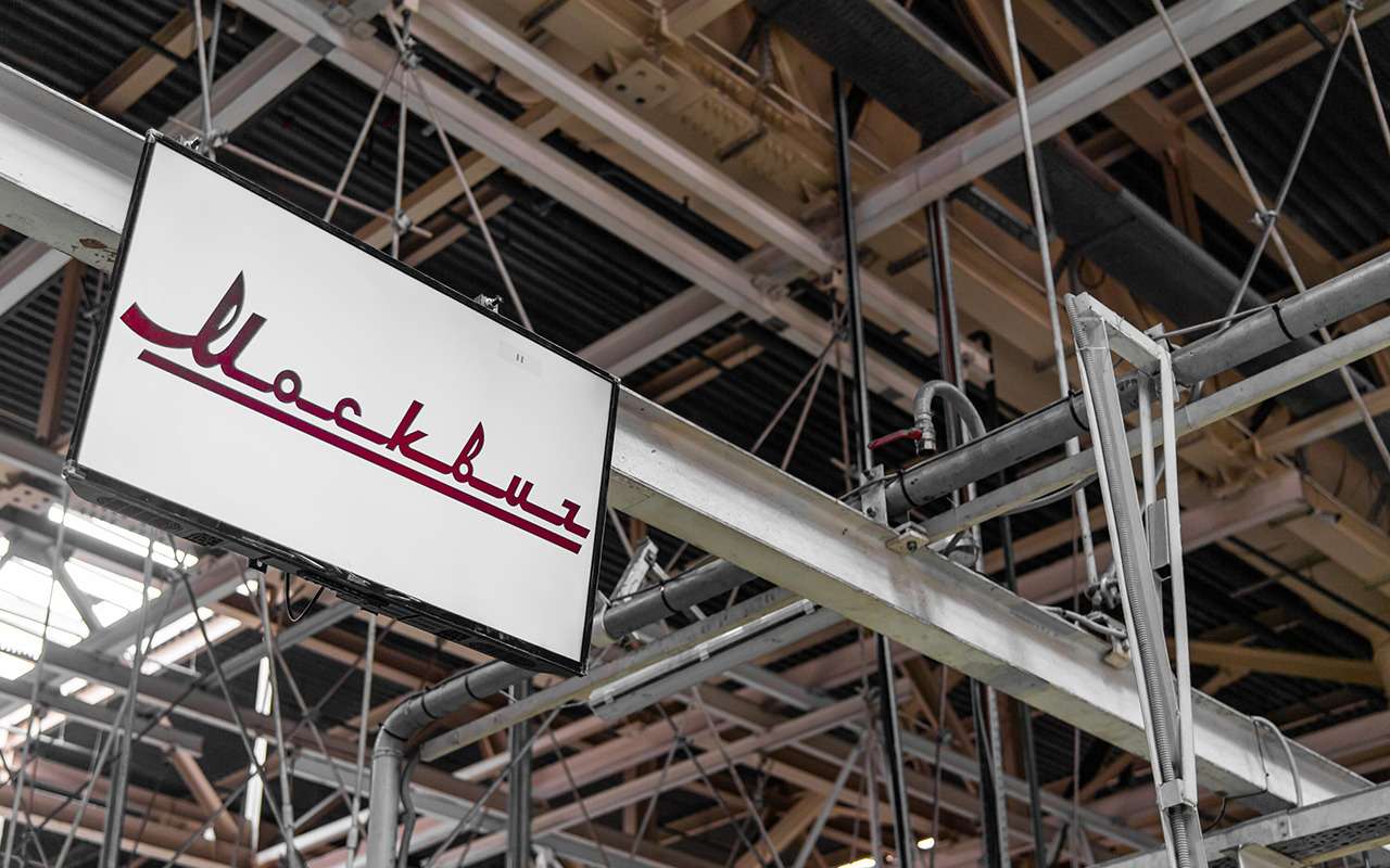 Стало известно, когда завод «Москвич» возобновит работу