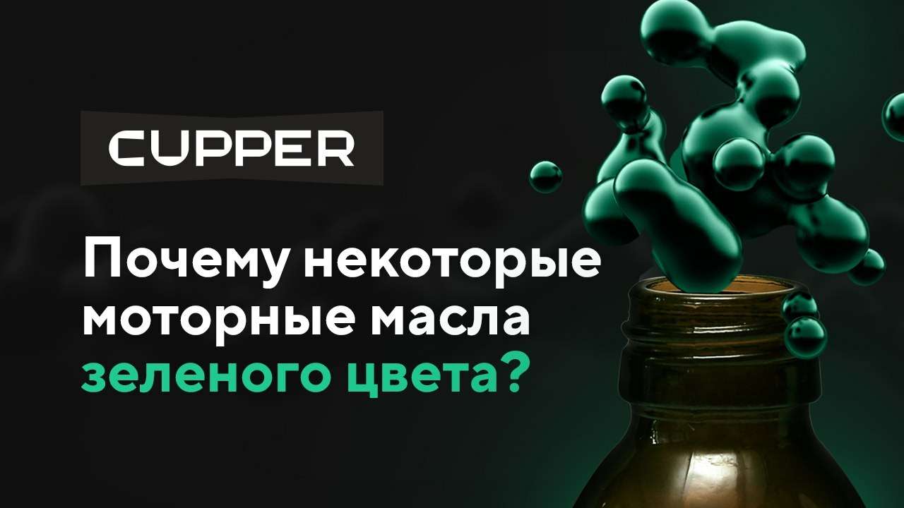 Почему некоторые моторные масла зеленого цвета?