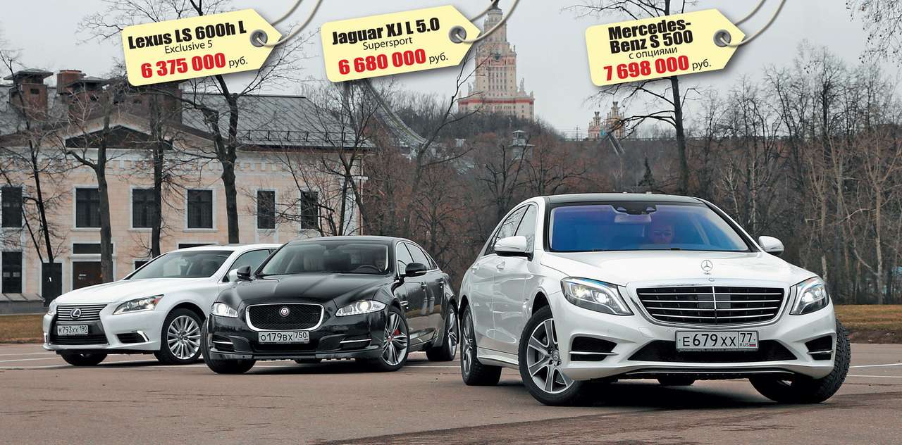 Lexus LS 600h L, Jaguar XJ L 5.0 и Mercedes-Benz S 500