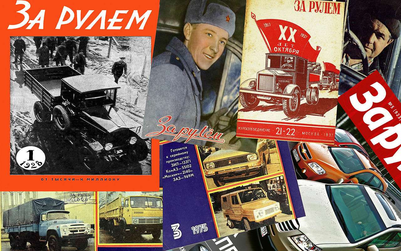 Журналу «За рулем» - 90 лет!